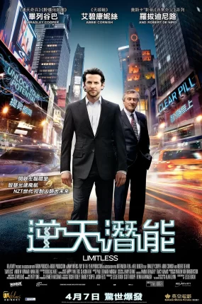 粤语配音电影逆天潜能 永无止境 药命效应 Limitless