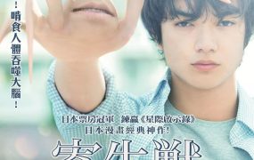 粤语配音电影寄生兽 Parasyte: Part 1 寄生獣