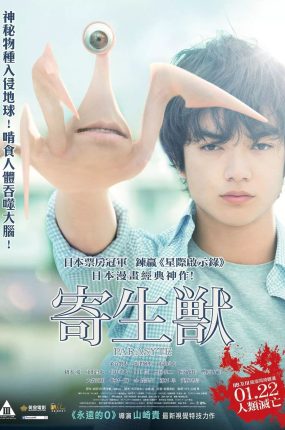 粤语配音电影寄生兽 Parasyte: Part 1 寄生獣
