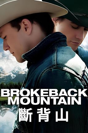 粤语配音电影断背山 断臂山 Brokeback Mountain
