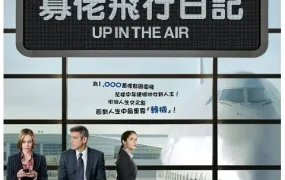 粤语配音电影寡佬飞行日记 在云端 型男飞行日志 Up in the Air