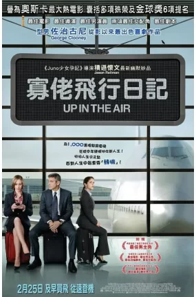 粤语配音电影寡佬飞行日记 在云端 型男飞行日志 Up in the Air