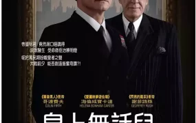 粤语配音电影皇上无话儿 国王的演讲 王者之声：宣战时刻 The King's Speech