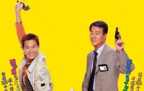 香港电影化骨龙与千年虫 化骨龙与千年虫粤语版