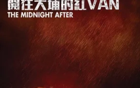 香港电影那夜凌晨我坐上了旺角开往大埔的红VAN 那夜凌晨我坐上了旺角开往大埔的红VAN粤语版