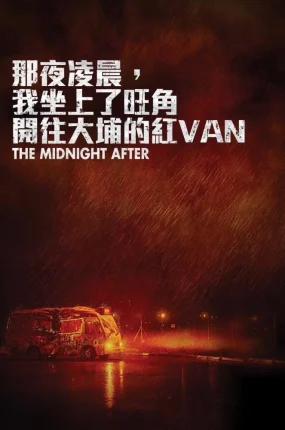 香港电影那夜凌晨我坐上了旺角开往大埔的红VAN 那夜凌晨我坐上了旺角开往大埔的红VAN粤语版