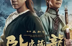 电影卧虎藏龙：青冥宝剑 卧虎藏龙：青冥宝剑粤语版