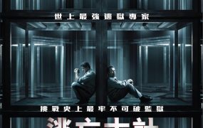 粤语配音电影逃亡大计 金蝉脱壳 钢铁坟墓 Escape Plan