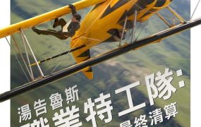 粤语配音电影职业特工队：最终清算 碟中谍8：最终清算 不可能的任务：最终清算 Mission: Impossible – Dead Reckoning Part Two