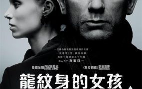 粤语配音电影龙纹身的女孩 龙纹身女孩 千禧三部曲I：龙纹身的女孩 The Girl with the Dragon Tattoo