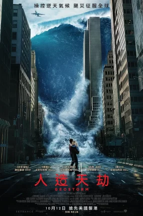 粤语配音电影人造天劫 全球风暴 气象战 Geostorm