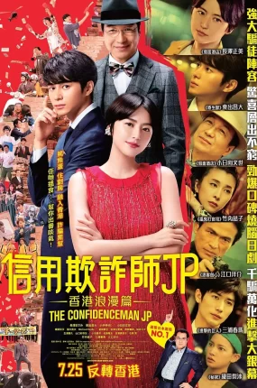 粤语配音电影信用欺诈师JP:香港浪漫篇 行骗天下JP：浪漫篇 コンフィデンスマンJP  The Confidence Man: The Movie