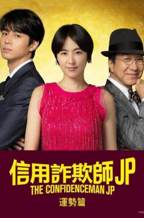粤语配音电影信用欺诈师JP：运势篇 行骗天下JP：运势篇 コンフィデンスマンJP 運勢編 The Confidence Man JP: Fortune