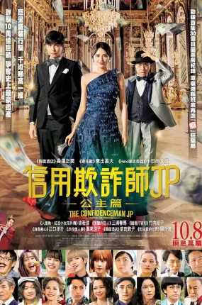 粤语配音电影信用欺诈師JP：公主篇 行骗天下JP：公主篇 コンフィデンスマンJP プリンセス編 The Confidence Man JP: Princess