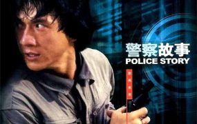 香港电影警察故事 警察故事粤语版