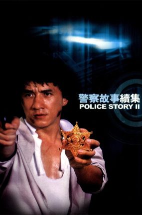 香港电影警察故事续集 警察故事续集粤语版