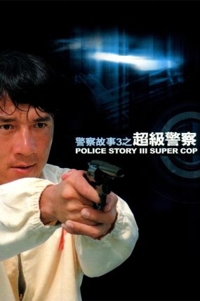 香港电影警察故事3：超级警察 警察故事3：超级警察粤语版