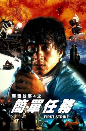 香港电影警察故事4：简单任务 警察故事4：简单任务粤语版