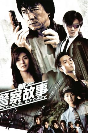 香港电影新警察故事 新警察故事粤语版