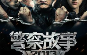 香港电影警察故事2013 警察故事2013粤语版