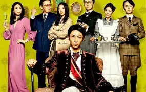 日剧贵族侦探粤语配音版全11集 贵族侦探粤语版