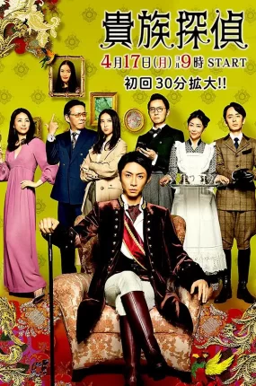 日剧贵族侦探粤语配音版全11集 贵族侦探粤语版