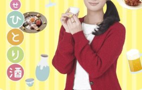 日剧和歌子酒第2季粤语配音版全12集 和歌子酒第2季粤语版