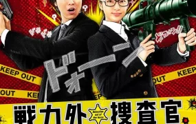 日剧战力外搜查官粤语配音版全10集 咪阻住MADAM粤语版