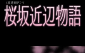 日剧樱花道附近的故事粤语配音版全4集 樱坂近边物语粤语版