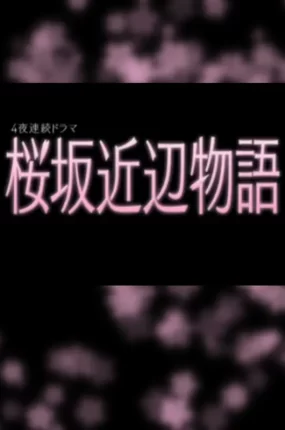 日剧樱花道附近的故事粤语配音版全4集 樱坂近边物语粤语版