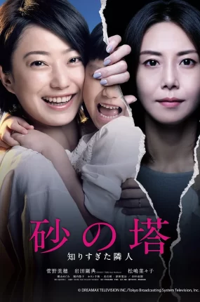 日剧砂之塔：知道太多事情的邻居粤语配音版全10集 砂之塔：知之甚多的邻居粤语版