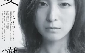 日剧圣女粤语配音版全7集 圣女粤语版