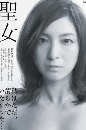 日剧圣女粤语配音版全7集 圣女粤语版
