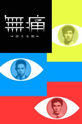 日剧无痛：诊断之眼粤语配音版全10集 无痛：诊疗之眼粤语版