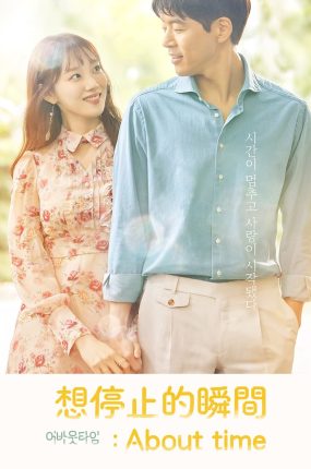 韩剧想停止的瞬间：关于时间粤语配音版全22集 想暂停的瞬间：About Time粤语版