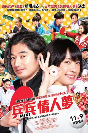 粤语配音电影乒乓情人梦 恋爱回旋 乒乓少女大逆袭 混合双打 ミックス。