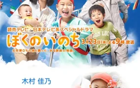 粤语配音电影我的生命 ぼくのいのち～生存率0％・おなかの虫さんやっつけるぞ！～