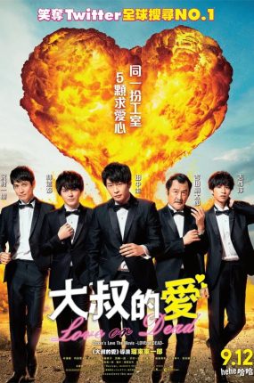 粤语配音电影大叔的爱：LOVE or DEAD 大叔的爱：爱情或死亡 大叔之爱电影版 大叔的爱剧场版 おっさんずラブ～LOVE or DEAD～
