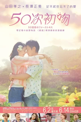 粤语配音电影50次初吻 初吻50次 我们的50次初吻 50次的初吻 50回目のファーストキス