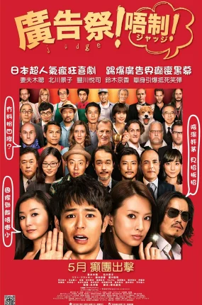 粤语配音电影广告祭！唔制！ 菜鸟评审员 广告风云 审判 ジャッジ！