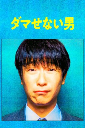粤语配音电影骗不了人的男人 正直诈欺师 ダマせない男