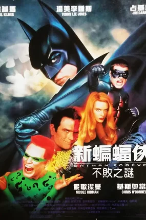粤语配音电影新蝙蝠侠之不败之谜 永远的蝙蝠侠 蝙蝠侠3 Batman Forever