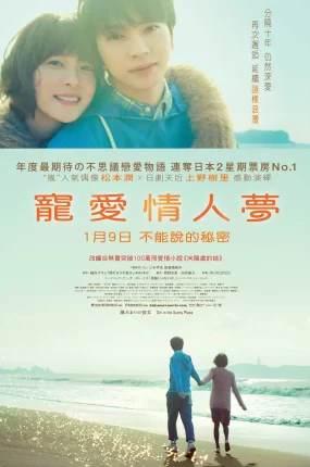 粤语配音电影宠爱情人梦 向阳处的她 陽だまりの彼女 Girl In The Sunny Place