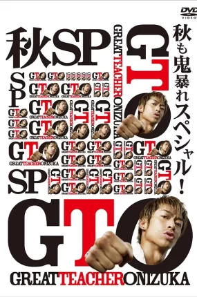 粤语配音电影GTO麻辣教师：热血回归 麻辣教师SP GTO 秋も鬼暴れスペシャル