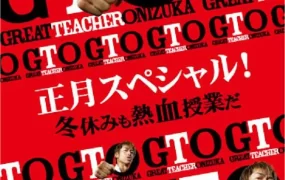 粤语配音电影GTO麻辣教师：恋爱教典 麻辣教师 SP2 正月スペシャル！冬休みも熱血授業だ