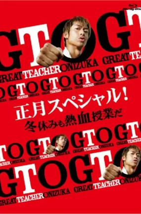 粤语配音电影GTO麻辣教师：恋爱教典 麻辣教师 SP2 正月スペシャル！冬休みも熱血授業だ