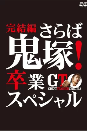 粤语配音电影GTO麻辣教师：毕业风暴 麻辣教师 SP3 GTO完結編～さらば鬼塚！卒業スペシャル
