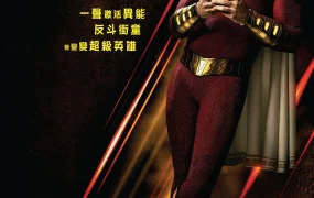 粤语配音电影沙赞神力集结 雷霆沙赞 沙赞 Shazam