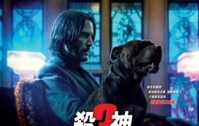 粤语配音电影杀神John Wick 3 疾速追杀3 捍卫任务3：全面开战 John Wick: Chapter 3 - Parabellum