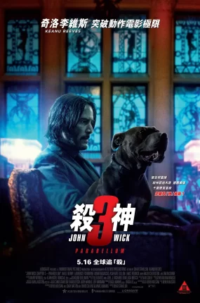 粤语配音电影杀神John Wick 3 疾速追杀3 捍卫任务3：全面开战 John Wick: Chapter 3 - Parabellum